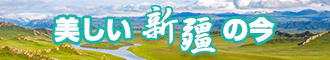 免费观看美女靠逼网站新疆banner-w330n60.jpg